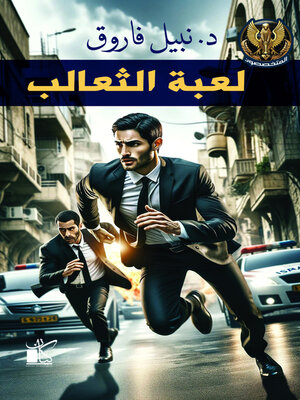 cover image of لعبة الثعالب